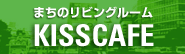 �X�̃��r���O���[�� KISSCAFE
